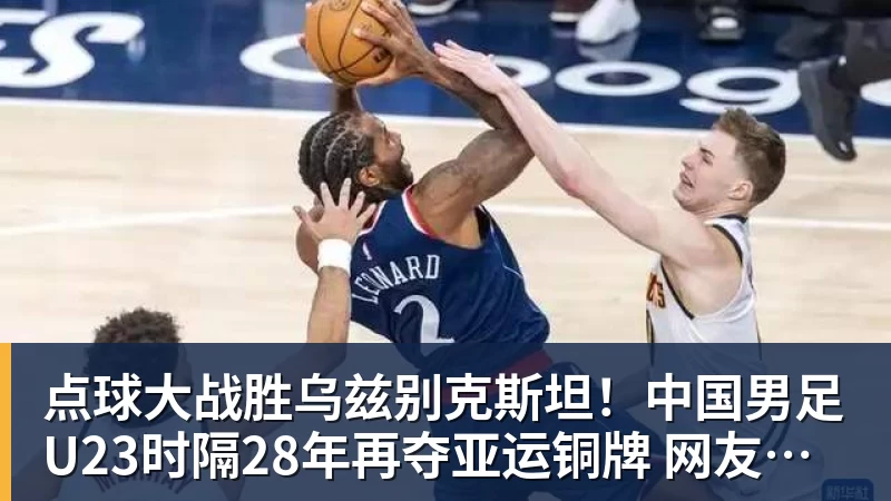 点球大战胜乌兹别克斯坦!中国男足U23时隔28年再夺亚运铜牌 网友点赞世界杯有希望