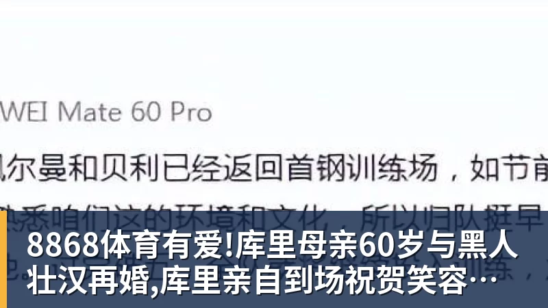 8868体育有爱!库里母亲60岁与黑人壮汉再婚,库里亲自到场祝贺笑容灿烂