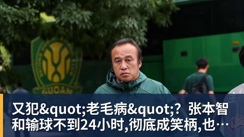 又犯"老毛病"?张本智和输球不到24小时,彻底成笑柄,也让全日寒心