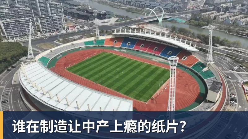 谁在制造让中产上瘾的纸片?
