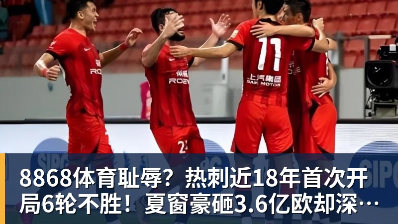 8868体育耻辱?热刺近18年首次开局6轮不胜!夏窗豪砸3.6亿欧却深陷降级区