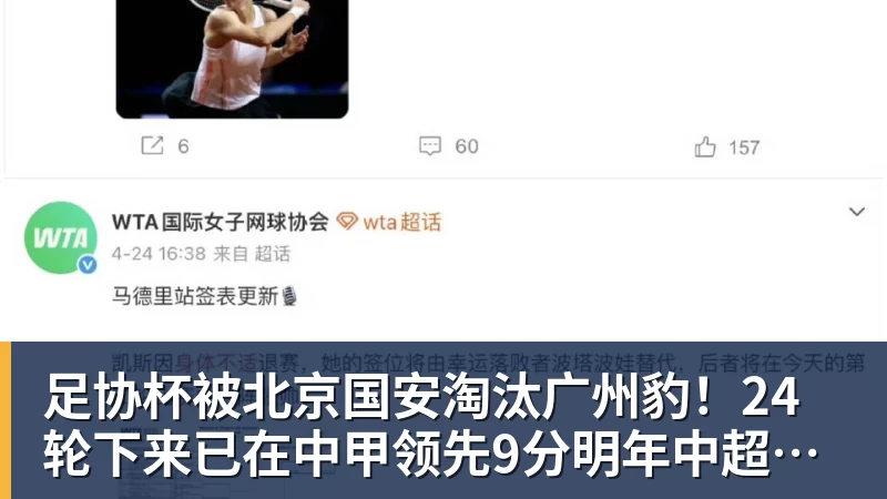 足协杯被北京国安淘汰广州豹！24轮下来已在中甲领先9分明年中超可能又多家广东球队
