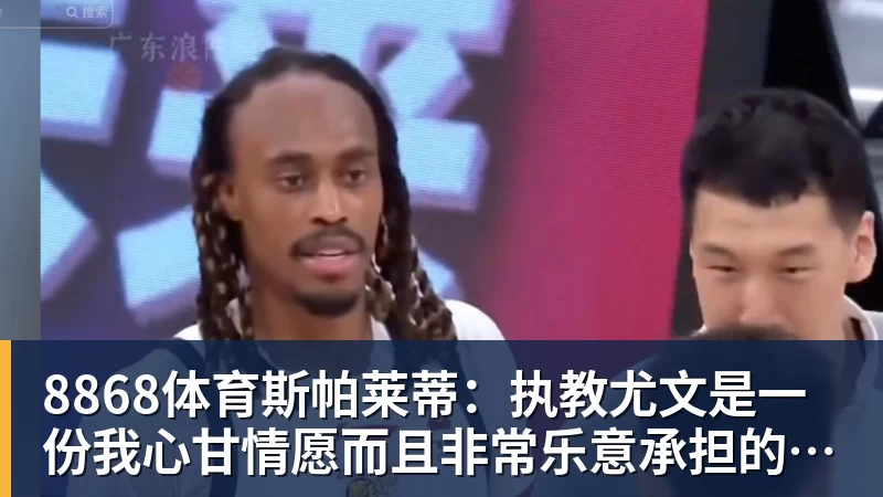 8868体育斯帕莱蒂：执教尤文是一份我心甘情愿而且非常乐意承担的责任