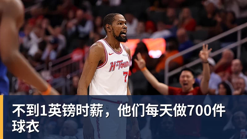 8868体育不到1英镑时薪，他们每天做700件球衣