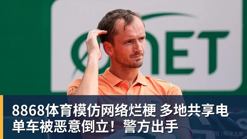8868体育模仿网络烂梗 多地共享电单车被恶意倒立！警方出手