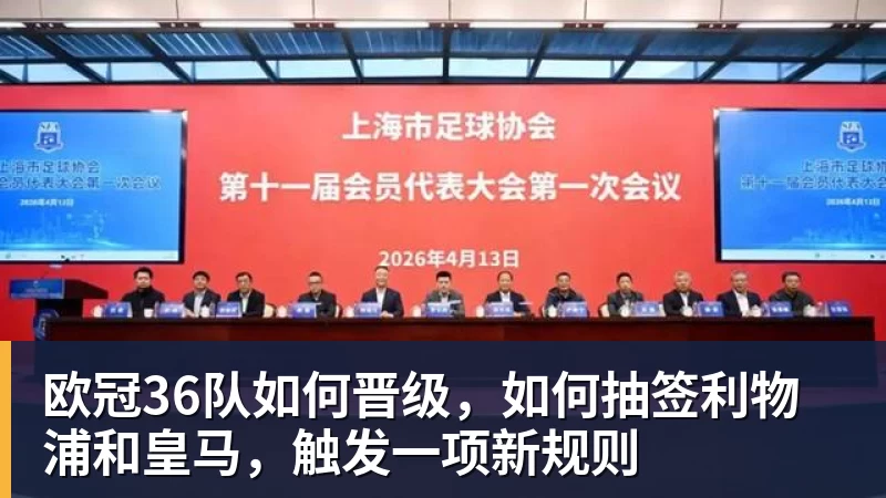 欧冠36队如何晋级，如何抽签利物浦和皇马，触发一项新规则