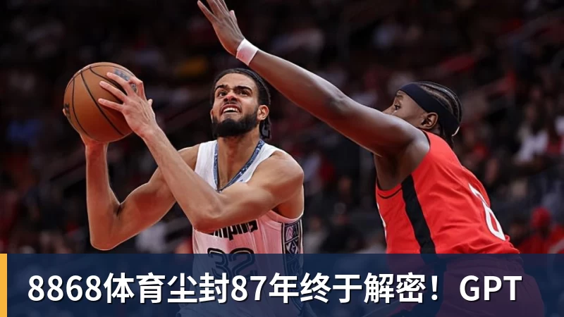 8868体育尘封87年终于解密！GPT