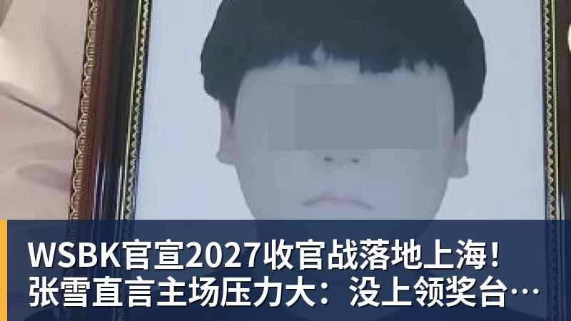 8868体育WSBK官宣2027收官战落地上海！张雪直言主场压力大：没上领奖台会很丢人