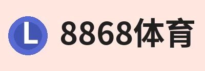 8868体育，围绕8868体育持续更新实用信息 logo